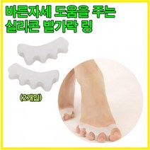 발가락사이벌리기 발가락 벌리기 펴기 스트레칭 링 효과