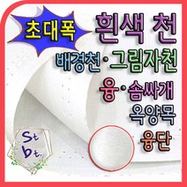 솜틀베틀 흰색천 동대문 광목원단 배경천 초대폭 흰색원단 호청 옥양목 빔 스크린 화면용 흰색 광목 연극무대 촬영용 뒷배경천, 30수_110(279)_cvc고밀도 (선택3-1번)