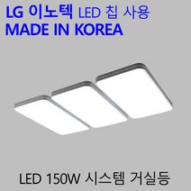 시스템 거실등 150W LG칩 국산 LED 조명 가정용
