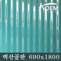 렉산골판 골판렉산 비가림 690X1800 슬레이트 선라이트 파고라 PC 차양 어닝 지붕재 폴리카보네이트 골판 지붕자재 처마, 투명, 2100