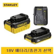 스탠리 리튬이온 밧데리 배터리 베터리 충전기 충전임팩 그라인더 원형톱 공용 SBI201M2K 18볼트 18V 고용량 4.0AH, 18V 충전기