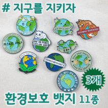 지구를 지키자 save the earth 환경보호 캠페인 뱃지 수집 모으기 컬랙션