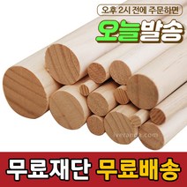 아이베란다 목봉 길이 600mm 환봉 원봉 원목 나무봉, 두께, 12T