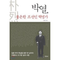 박열 불온한 조선인 혁명가:일왕 부자 폭살을 꿈꾼 한 남자의 치열하고 뜨거운 삶과 사랑, 인문서원, 안재성