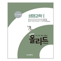 올리드 고등 생명과학 1 (2022년용) 미래엔, 과학영역