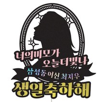 와이프 신랑 남편 여보 친구생일 이벤트토퍼 케이크데코, 1개, 112-오늘더빛나(여자)