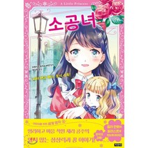 소공녀, 지경사, 어린이를 위한 세계 명작
