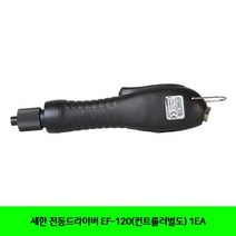 세한 전동드라이버 EF-120(컨트롤러별도) 1EA