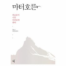 이노플리아 마터호른 외로움이 나를 아름답게 한다, One color | One Size@1