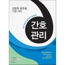 간호관리(간호직 공무원 시험 대비):시험 전에 꼭 풀어봐야 할 문제, 서원각