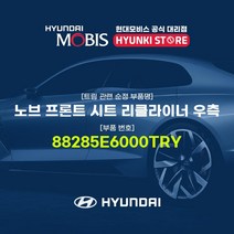 현대모비스 노브 프론트 시트 리클라이너 우측 (88285E6000TRY)