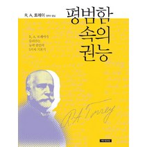 평범함 속의 권능:R. A. 토레이가 들려주는 능력 충만의 5가지 기본기, 예수전도단