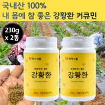 국산 순수 강황환 미강 함초 환 카레환 정 캡슐 추출 물 카레 강환 강항 가루 국내산 광황 분말 뿌리 강황 한국 커큐민 큐커민 강황분 커쿠민 강황 코큐민 강항 먹는 방법 법 파우더, 230g x 2개 (460g)