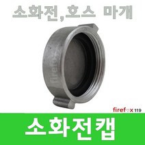 알미늄소화전캡 방수구 연결 송수구 소방호스 지상식