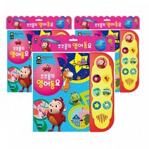 신나는 영어동요 독서습관 사운드 북 오감발달 소리나는책 유아도서