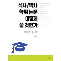석사 / 박사학위 논문 어떻게 쓸 것인가 : 실전사례 접근방법, 아우룸, 조광행 (지은이)