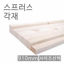 스프러스각재 화이트우드 면취 30mm x 60mm x 910mm, 단품