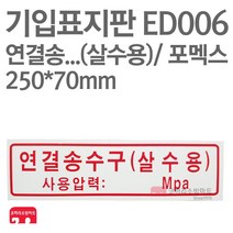 기입표지판 연결송수구(살수용) 포멕스 250X70 소방표지판 연결송수구표지 ED006