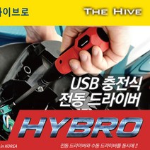 하이브로 USB 충전식 전동드라이버 H300 TH-HD01R