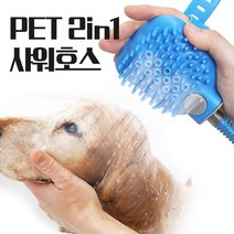 PET 강아지 샤워호스 애견 마사지 샤워용품 목욕용품, 상세설명 참조