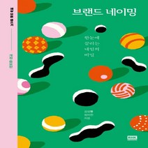 하나북스퀘어 브랜드 네이밍 한눈에 끌리는 네임의 비밀 세상 모든 글쓰기