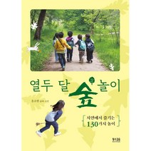 열두 달 숲 놀이 : 자연에서 즐기는 130가지 놀이, 황소걸음