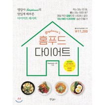 홈푸드 다이어트:영양사 Stephanie의 맛있게 배부른 다이어트 레시피, 팬덤북스, Stephanie Lee