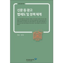 신문 등 광고 법제도 및 정책체계, 한국언론진흥재단, 박대민,임정욱,손재권 공저