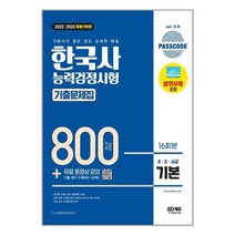 2022ㆍ2023 PASSCODE 한국사능력검정시험 기출문제집 800제 16회분 기본(4ㆍ5ㆍ6급) + 무료 동영상 강의 / 시대고시기획 [# 사은품 # ]