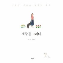 웅진북센 제주를 그리다, One color | One Size@1