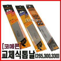 동주커넥터 코메론 교체형 톱날 265 300 330 코메론톱날 외날톱날 목재용톱날 도스키톱날, 265mm