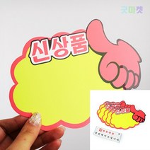 굿마켓 신상품 엄지손 쇼카드 할인스티커 세일문구