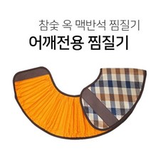 온도조절 어깨 전기찜질기 오십견 찜질팩 찜질패드 목, 상세페이지참조