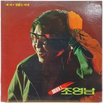 조영남 골든 1 (제비/철없는 아내) LP