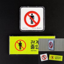 관계자외 출입금지 미니사인 정사각 시스템사인 미니간판 직원외출입금지, 가로형 멀티사인
