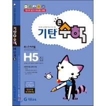 기탄큰수학 H단계 5집, 기탄교육