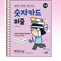 안쌤의 사고력 수학 퍼즐 숫자카드 퍼즐 초등 - 스프링 제본선택, 본책1권 제본