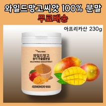 100% 100프로 아프리카 와일드망고 씨앗 분말 종자 가루 에너데이 렙틴 포만감 과식 애너데이 엘라그산 아디포넥틴 인슐린 식물성 에스트로겐 에스트로젠 어머니 엄마 여성 명절선물
