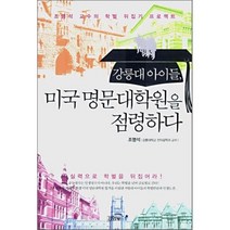 강릉대 아이들 미국 명문대학원을 점령하다, 김영사