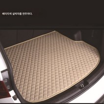 트렁크 매트 자동차 트렁크 매트 자동차전용 트렁크매트 내마모방수차 리어쿠션매트 공급, 마름모베이지