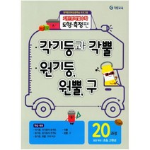 기탄교육 기탄영역별수학 도형 측정편 20과정 - 각기둥과 각뿔 원기둥 원뿔 구, 단품