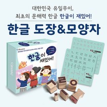 한글 도장 & 모양자 한글이 재밌어 유아 교구