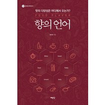 향의 언어:맛의 다양성은 어디에서 오는가?, 예문당, 최낙언