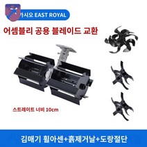 제거 제초기 잡초 로타리 예초기용 북주기 관리기 풀, 8: 김매기 송토개구세트, 1개