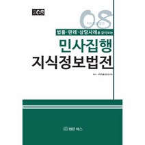 웅진북센 민사집행 지식정보법전 법률 판례상담사례 08 지식정보법전, One color | One Size@1