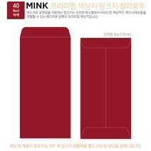 고급칼라봉투 밍크지봉투 티켓봉투 Mink 밍크지 53칼라 규격(85x170mm)100매 / 봉투도매 고급봉투주문제작, 40 적색