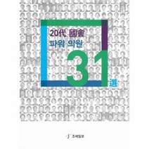 20대 국회 파워 의원 31선, 상품명