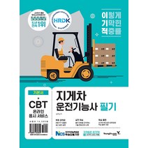 2023 이기적 지게차 운전기능사 필기 기본서 - 기출 변형 문제 & 엔진구조 강의 동영상 제공