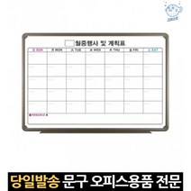 월중계획 행사 일정 화이트보드 50x70 월화이트보드 보드마카 계획표 월보드판 알루미늄 스케쥴표 월일정표, 고래쇼핑, 단일옵션