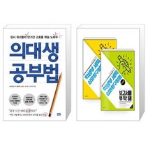 의대생 공부법 + 학생부 세특 심화탐구활동 보고서를 부탁해 종합편 주제편 세트 전2권 [세트상품]